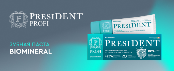 Результаты клинических исследований зубной пасты PRESIDENT PROFI BIOMINERAL
