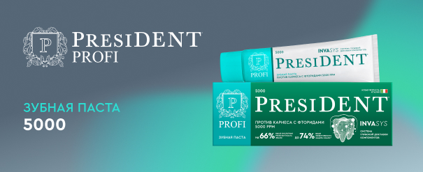 Результаты клинических исследований зубной пасты PRESIDENT PROFI 5000